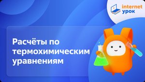 Химия 8 класс. Расчёты по термохимическим уравнениям