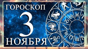 ГОРОСКОП НА 3 НОЯБРЯ ДЛЯ КАЖДОГО ЗНАКА ЗОДИАКА!