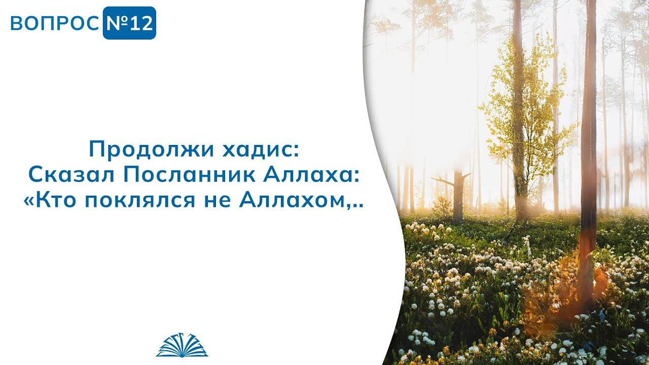Вопрос № 12. Продолжи хадис: «Кто поклялся не Аллахом...» | Абу Яхья Крымский смотреть онлайн