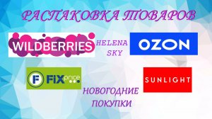WILDBERRIES / OZON / FIXPRICE / SUNLIGHT / РАСПАКОВКА / ОБЗОР + НОВОГОДНИЕ ПОКУПКИ