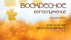 Воскресное богослужение | Вечеря Господня | 02 ноября 2025 г. | г. Новосибирск