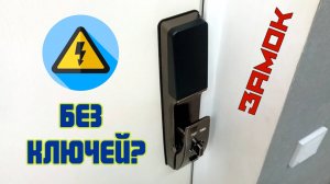Если сядет батарея? Как работает Электронный замок