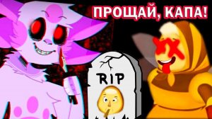 ЛУНТИК X - R.I.P. БАБА КАПА + НОВЫЙ ПЕРСОНАЖ