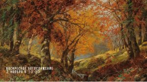 Воскресное богослужение ⛪ 2 ноября 2025 г. // 10:00