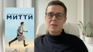 Невероятная жизнь Уолтера Митти - трагедия | Разбор фильма | О чём на самом деле фильм?