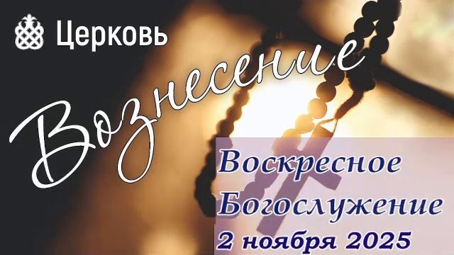 Воскресное Богослужение | 2 ноября смотреть онлайн