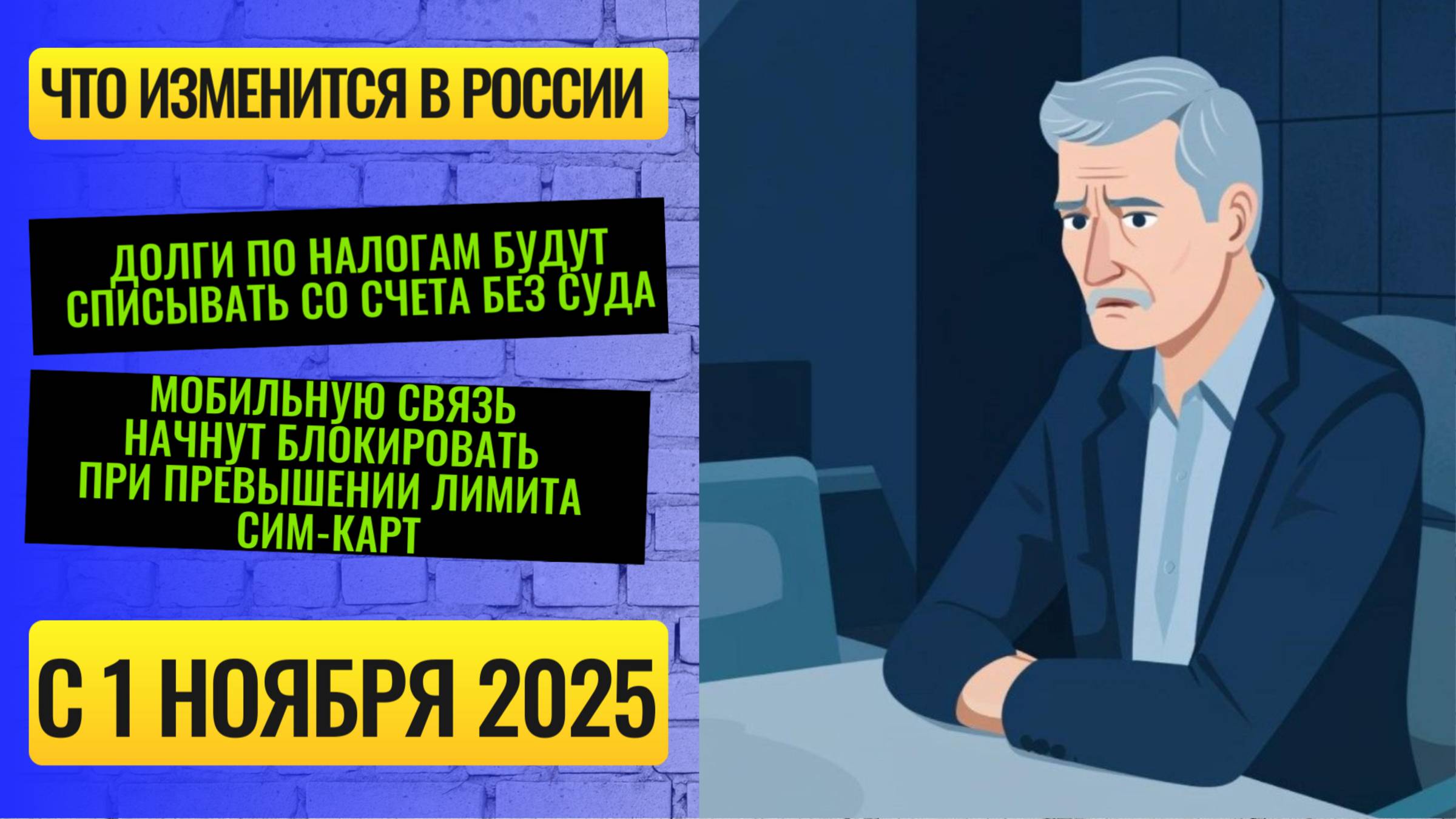 Долги по налогам будут списывать без суда, а мобильную связь начнут блокировать...