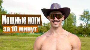 Тренировка НОГ на улице за 10 минут🔥