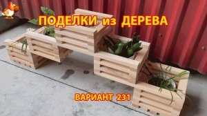 Поделки из дерева своими руками для дачи и сада вариант (231) 🪚🔨🪛🐦⬛