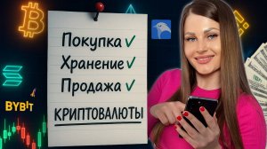 Как безопасно купить, хранить и вывести крипту без блокировок (инструкция 2025)