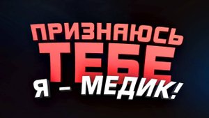 ПРИЗНАЮСЬ ТЕБЕ! - ЭТО НЕ BATTLEFIELD 6 - Я МЕДИК В GTA 5 RP