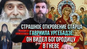 ❗️Страшное откровение старца Гавриила Ургебадзе: Он видел Богородицу в гневе