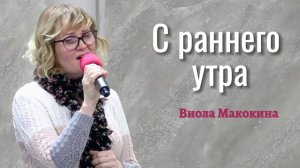 Виола Макокина "С раннего утра"