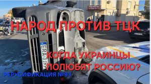 Украина против людоловов ТЦК. Кто переворачивает бусики? Возможно ли Русское движение на Украине?
