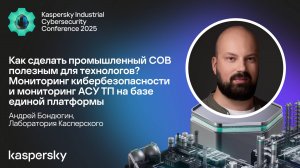 Мониторинг кибербезопасности и мониторинг АСУ ТП на базе единой платформы