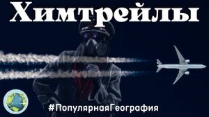 Химтрейлы: мифы и реальность