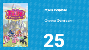 Филли Фантазия 1 сезон 25 серия (мультсериал, 2019)