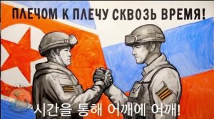 Историческая Параллель - Плечом К Плечу Сквозь Время.