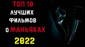 ТОП 10 ФИЛЬМОВ ПРО МАНЬЯКОВ И СЕРИЙНЫХ УБИЙЦ 2022