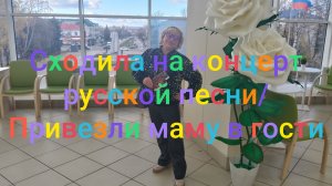 Сходили на концерт русской песни/ Привезли маму в гости