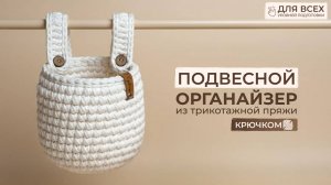 Корзинка подвесная вязаная крючком из трикотажной пряжи | Полный мастер-класс
