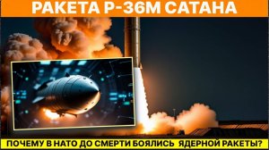 Ракета Р-36М Сатана. Как самое СТРАШНОЕ оружие СССР спасло мир  Тайна Холодной войны