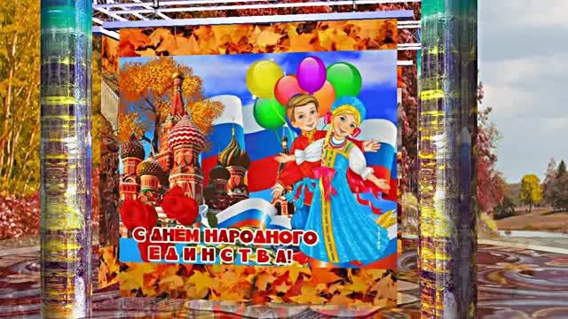 С Днём Народного Единства 2! Праздничное Поздравление! смотреть онлайн