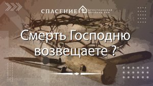 "Смерть Господню возвещаете?" Павел Климачев 02.11.2025