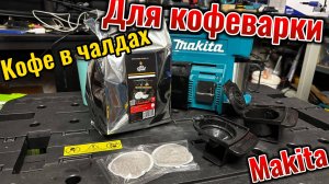 Кофе в чалдах для аккумуляторной кофеварки