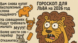 «Ржачный и абсурдный гороскоп для Льва на 2026 год 🦁 — царская драма в 12 актах!»
