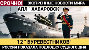 НАТО в Шоке! Путин спустил на воду  Новейшую АПЛ Хабаровск несущую 12 БУРЕВЕСТНИКОВ и Посейдонов