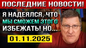 Что произошло 1 ноября! Мы ДУМАЛИ, что сможем Этого ИЗБЕЖАТЬ! Но уже Сейчас… — Скотт Риттер