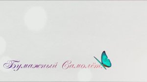 Бумажный Самолёт.