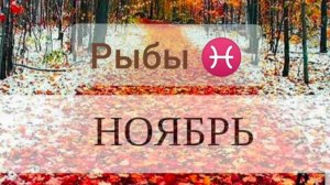 Рыбы ♓, ноябрь 2025