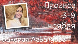 ГОРОСКОП НА НЕДЕЛЮ 3-9 ноября 2025. Валерия Лавандова, астро-прогноз на каждый день.
