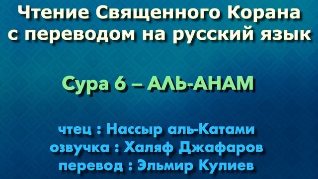 6.Сура «Аль-Ан'ам» («Скот») — 165 аятов