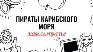 Пираты Карибского Моря. Легкий вариант. Как играть на фортепиано. Видеоуроки фортепиано.