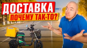 ЧТО НА САМОМ ДЕЛЕ ПРОИСХОДИТ С ДОСТАВКОЙ И КУРЬЕРАМИ?#яндексдоставка #яндекседа #велокурьер