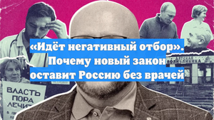 «Идёт негативный отбор». Почему новый закон оставит Россию без врачей