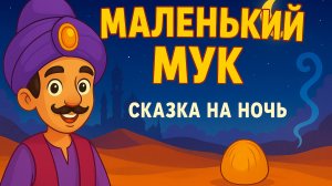Сказка - Маленький Мук | Сказки на ночь | Сказки для детей | Сказки для малышей