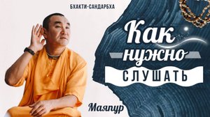 2025.11.01 - Как нужно слушать. Бхакти-сандарбха с 202 анучхеды (zoom). Е. С. Даяван Свами