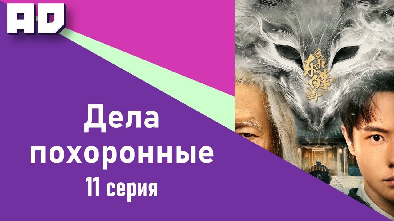 11 серия | Дела похоронные | Wo Zai Dong Bei Zuo Bai Shi Di Na Xie Nian [Amazing Dubbing]