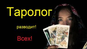 Как разводит таролог