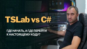 TSLab vs C#: где начать, а где перейти к настоящему коду?