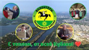 С теплом, от всей Кубани! ❤️