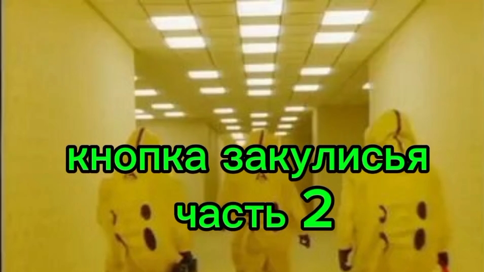 кнопка закулисья часть 2
