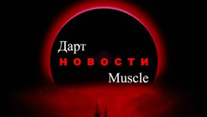 Дарт Muscle. Выпуск №6