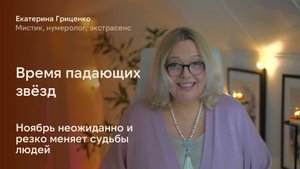 Ноябрь: время падающих звёзд. Судьбы людей резко меняются