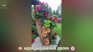 Идеи украшения двора для дома и дачи фото идеи для вдохновения (122)