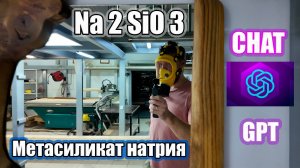 Бодяжим ингибитор коррозии с ChatGPT